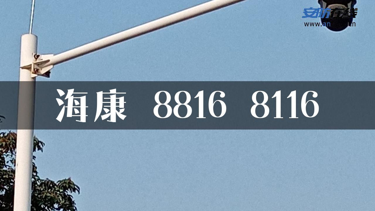 海康 8816 8116