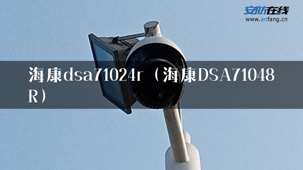 海康dsa71024r（海康DSA71048R）