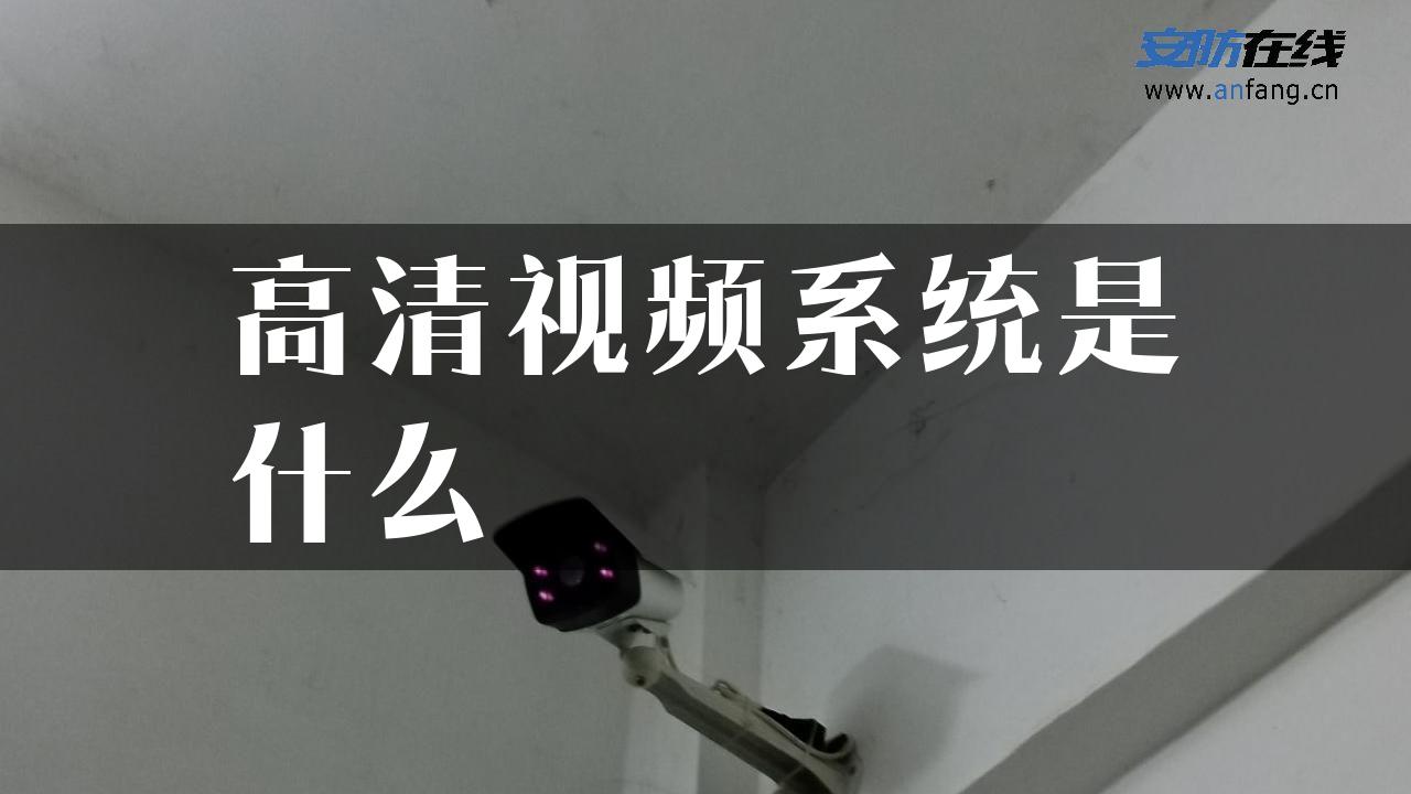 高清视频系统是什么