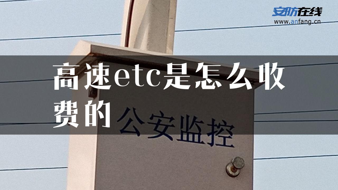 高速etc是怎么收费的