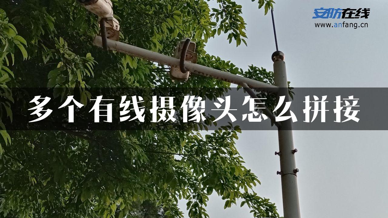 多个有线摄像头怎么拼接