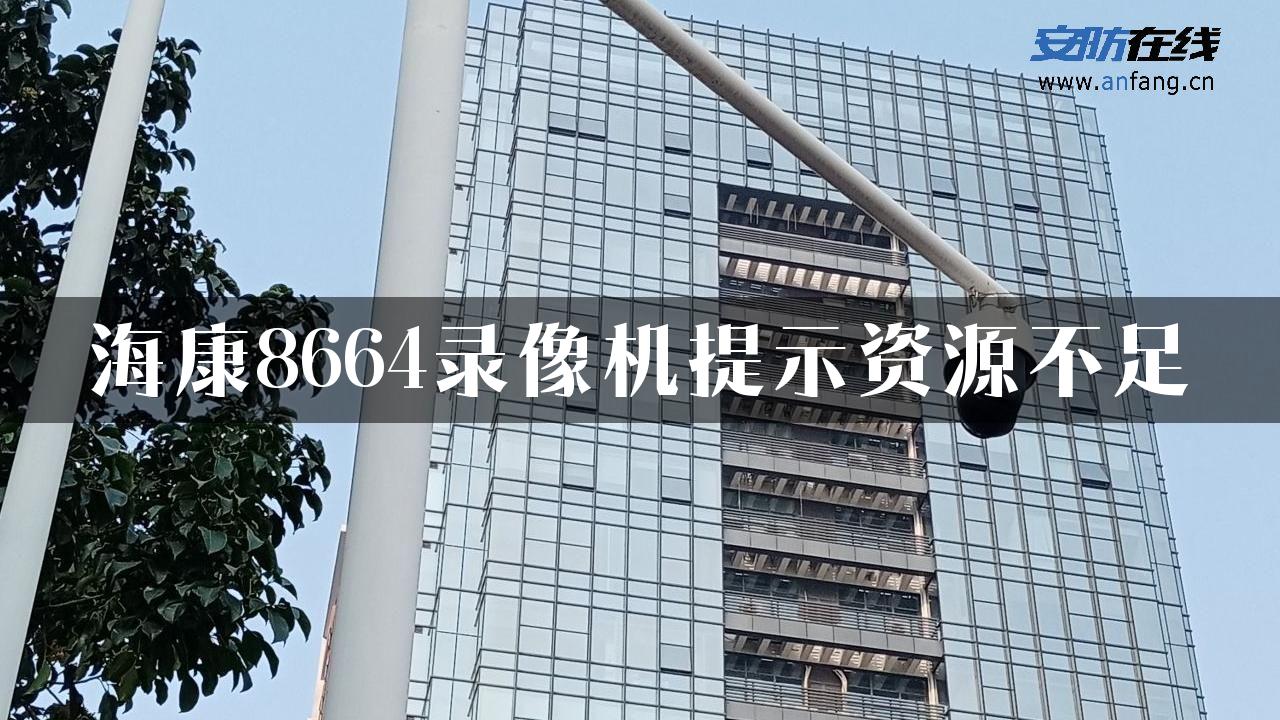 海康8664录像机提示资源不足