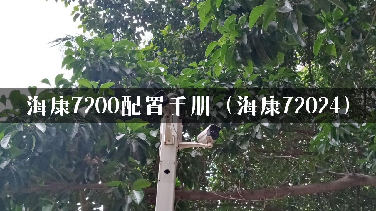 海康7200配置手册（海康72024）