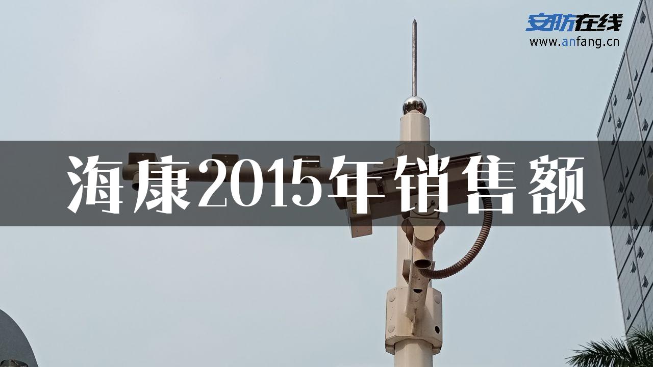 海康2015年销售额