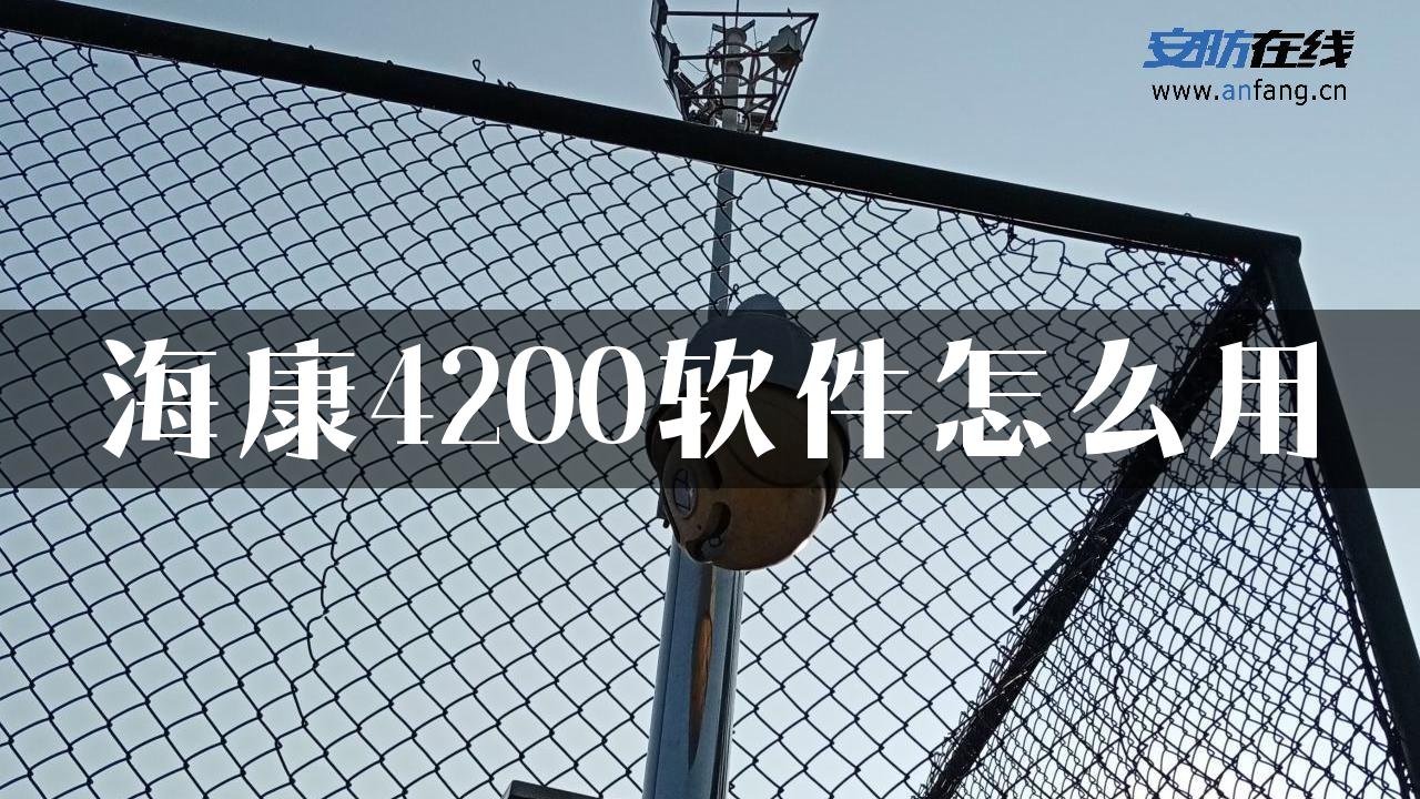 海康4200软件怎么用