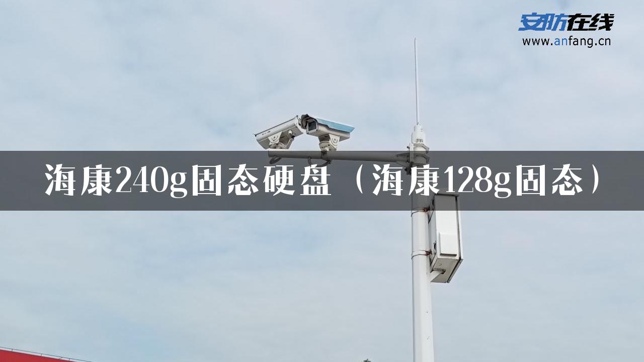 海康240g固态硬盘（海康128g固态）