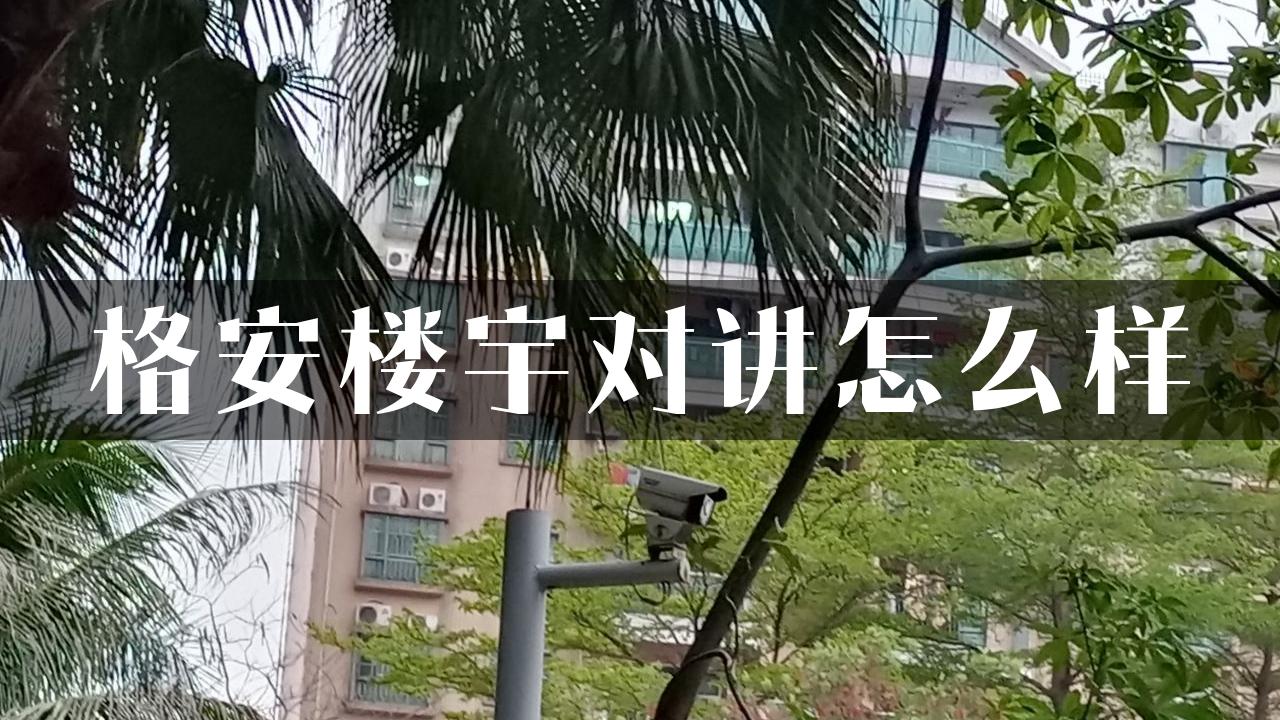 格安楼宇对讲怎么样