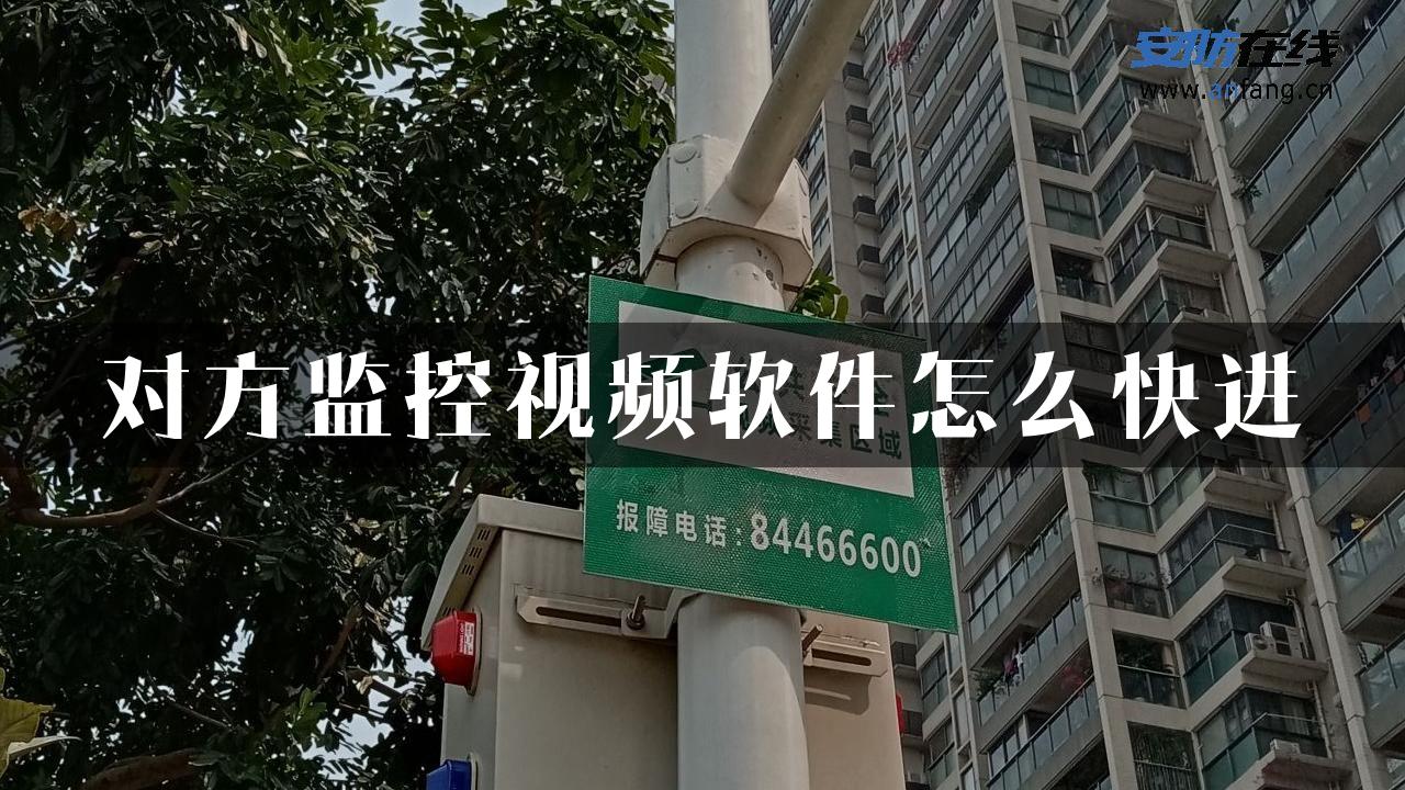 对方监控视频软件怎么快进