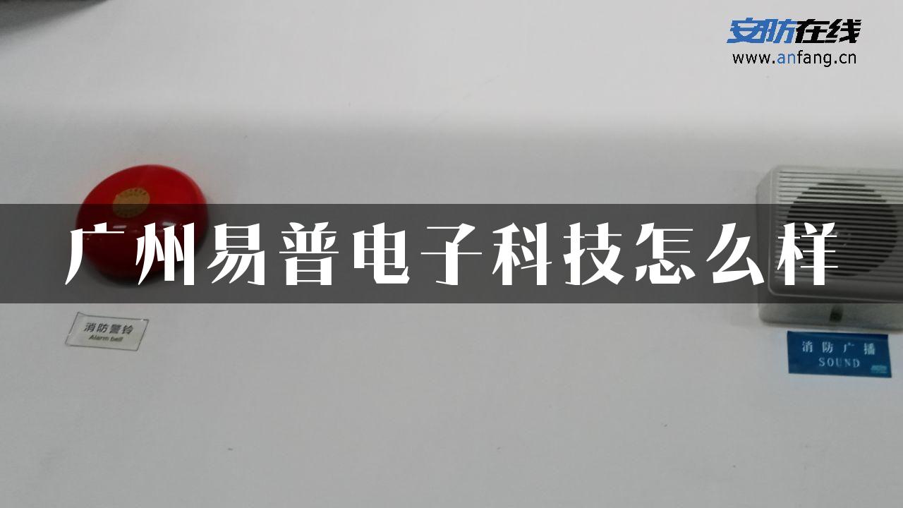 广州易普电子科技怎么样