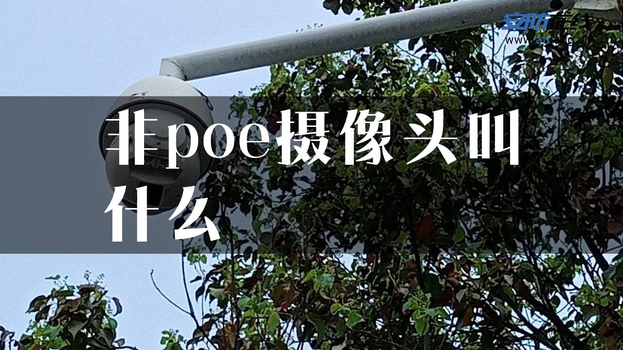 非poe摄像头叫什么