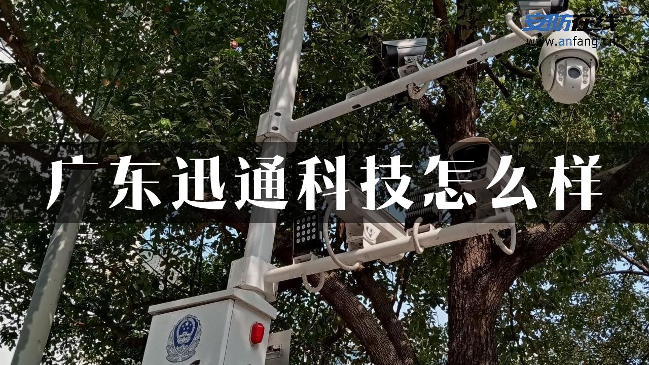 广东迅通科技怎么样