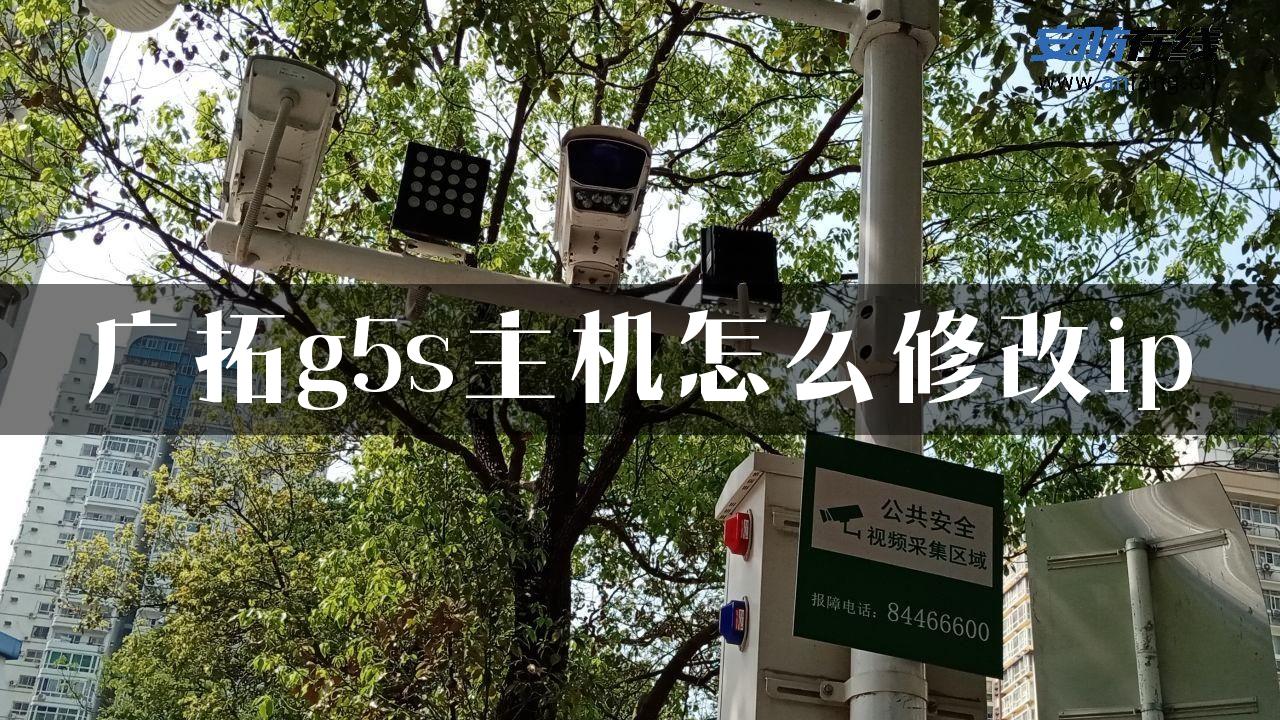 广拓g5s主机怎么修改ip