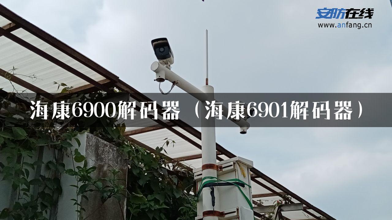 海康6900解码器（海康6901解码器）