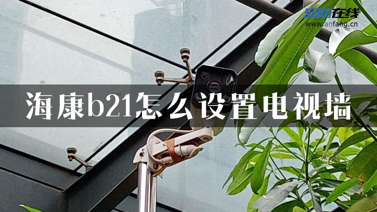 海康b21怎么设置电视墙