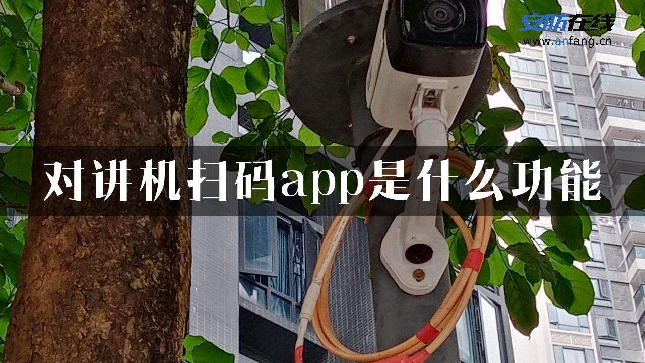 对讲机扫码app是什么功能