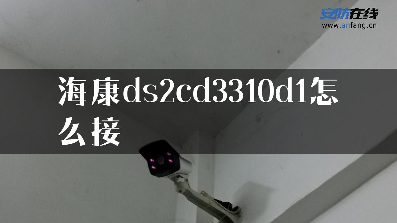 海康ds2cd3310d1怎么接