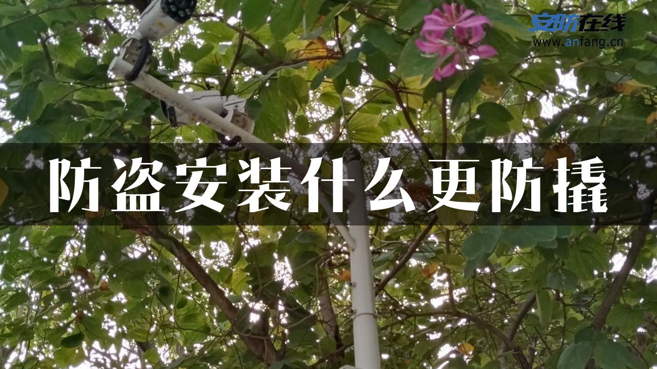 防盗安装什么更防撬