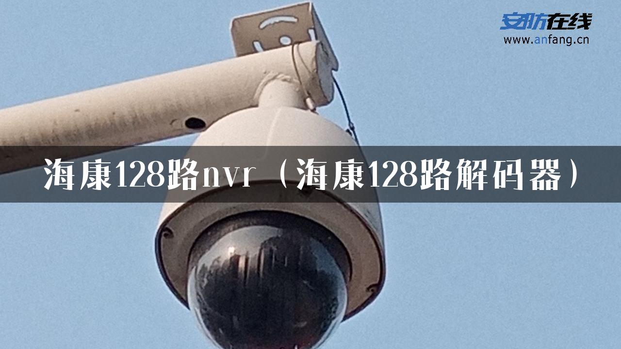 海康128路nvr（海康128路解码器）