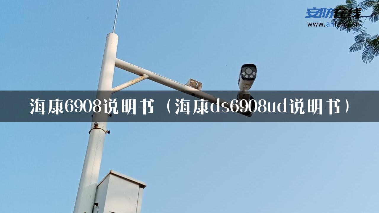 海康6908说明书（海康ds6908ud说明书）