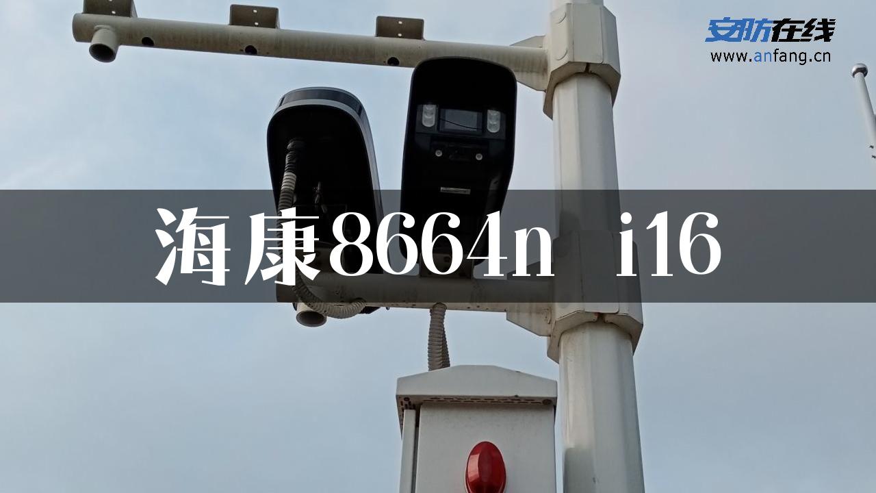 海康8664n_i16