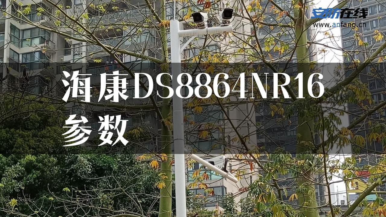 海康DS8864NR16参数