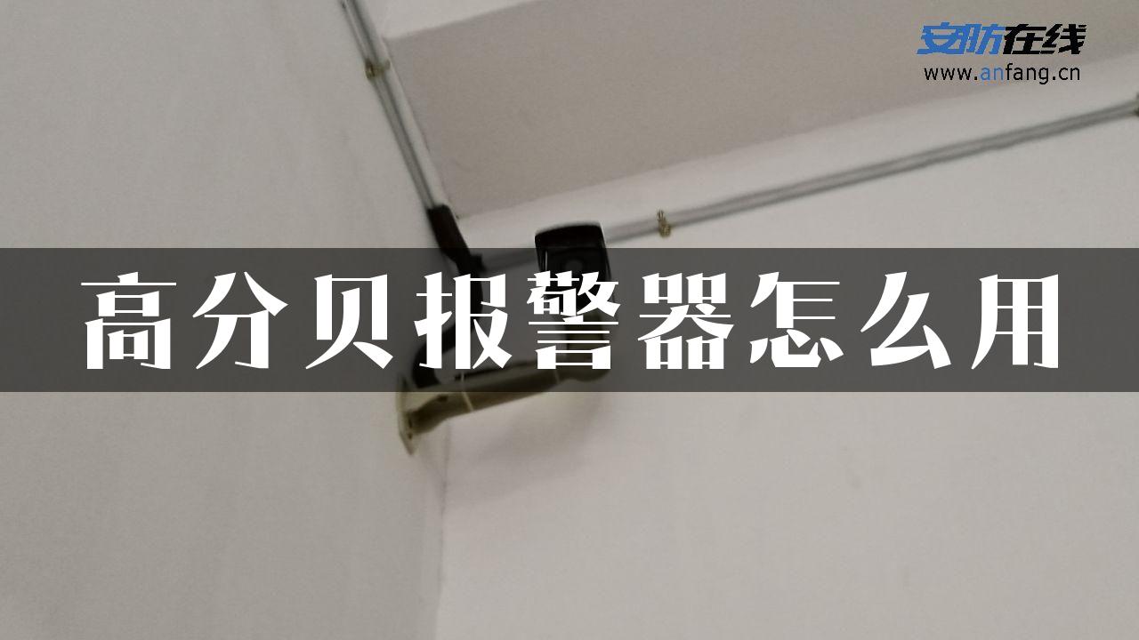 高分贝报警器怎么用