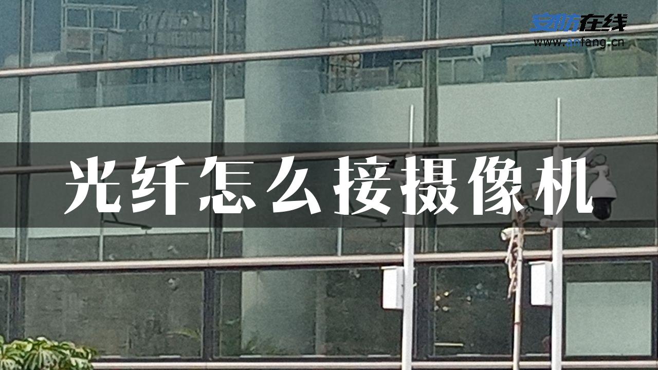 光纤怎么接摄像机