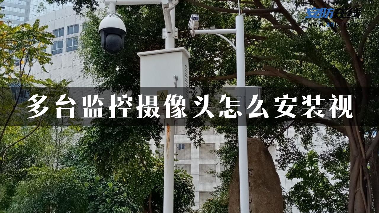 多台监控摄像头怎么安装视