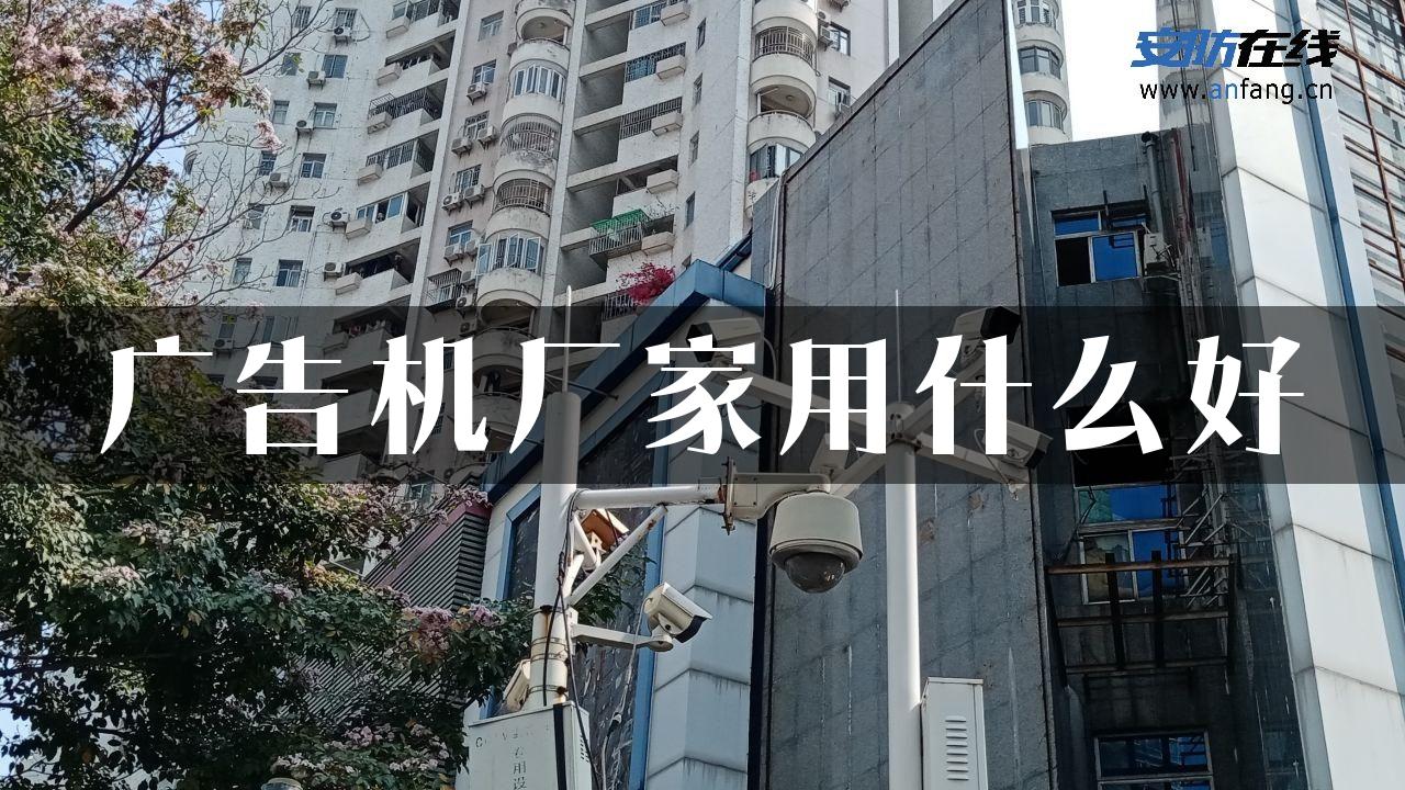 广告机厂家用什么好