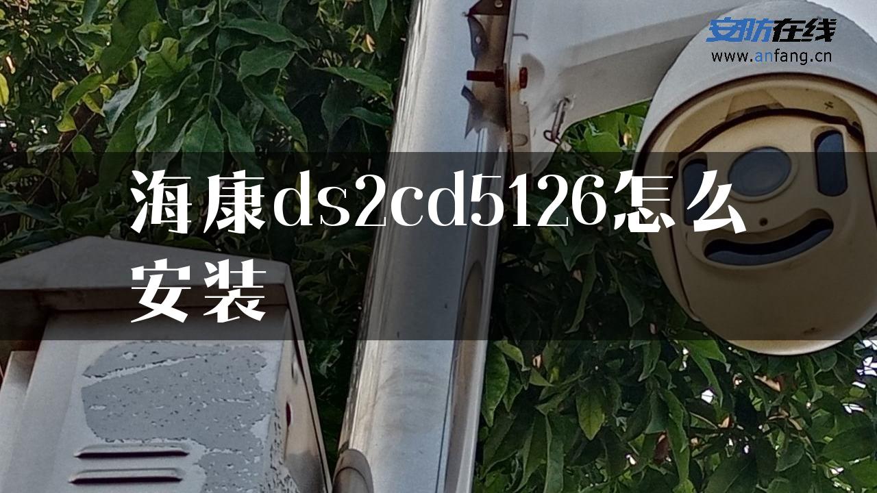 海康ds2cd5126怎么安装