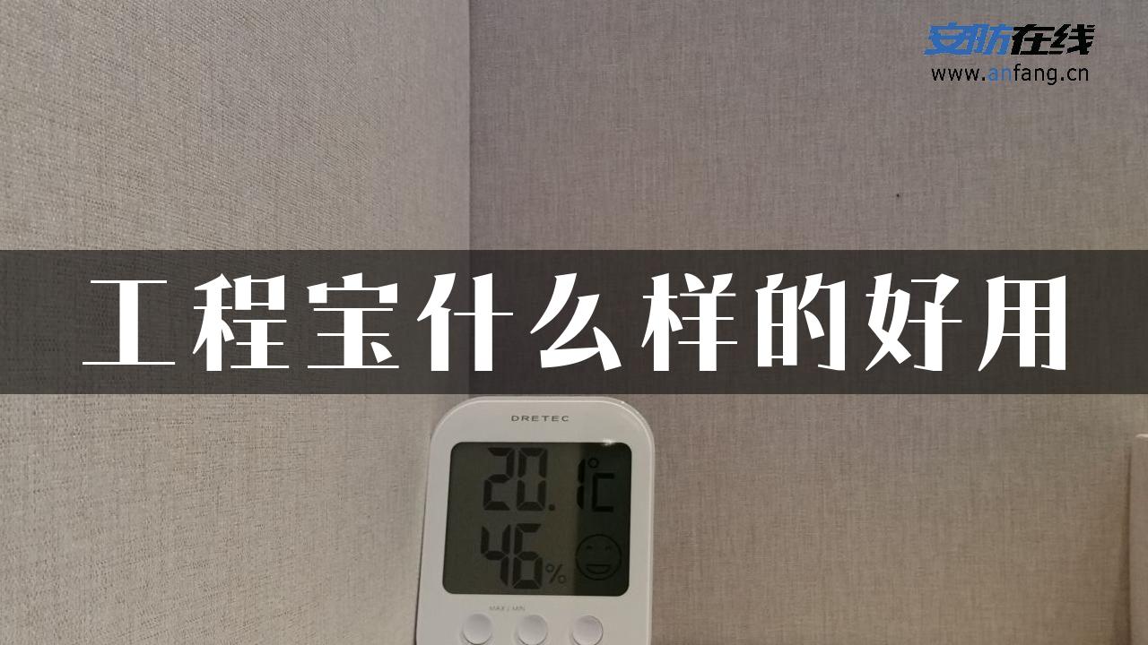 工程宝什么样的好用