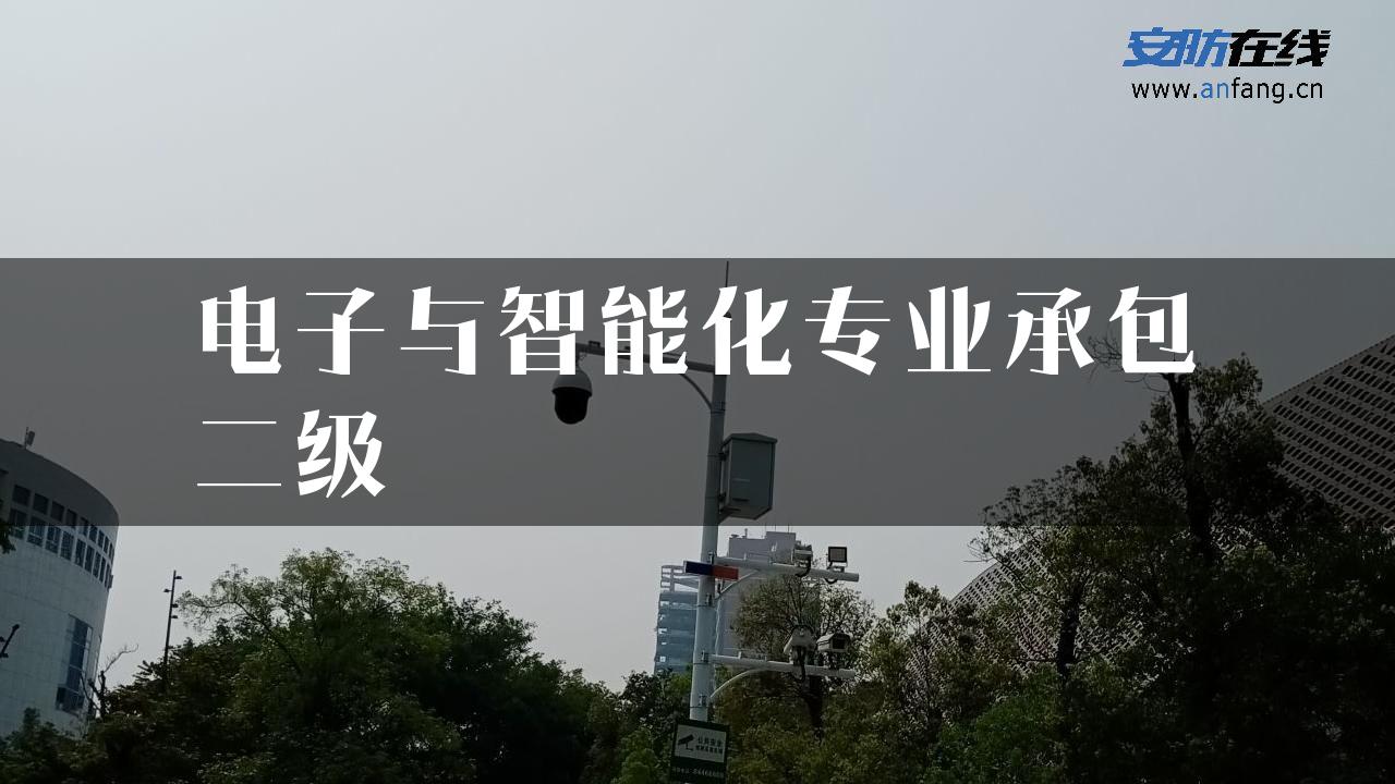 电子与智能化专业承包二级