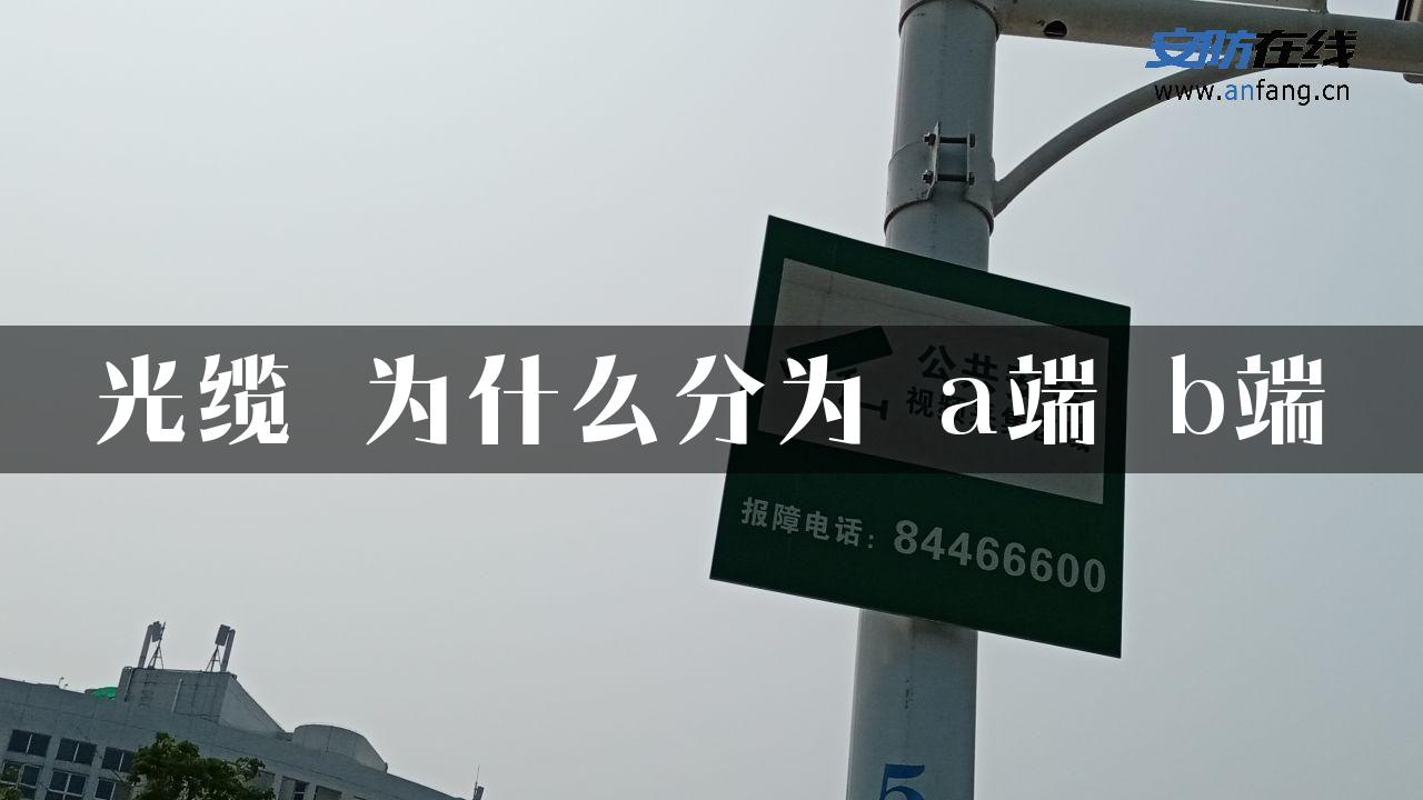 光缆 为什么分为 a端 b端