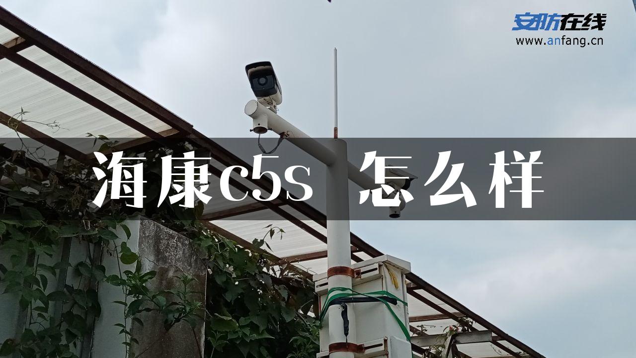 海康c5s 怎么样