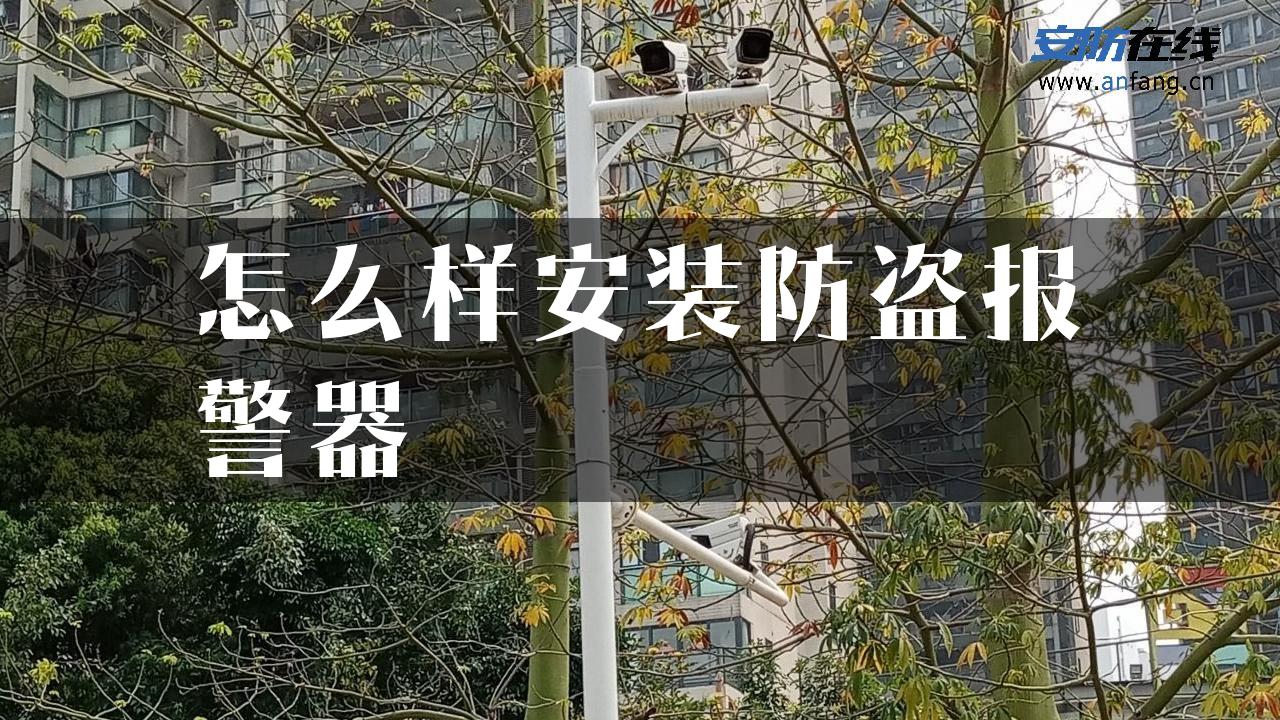 怎么样安装防盗报警器