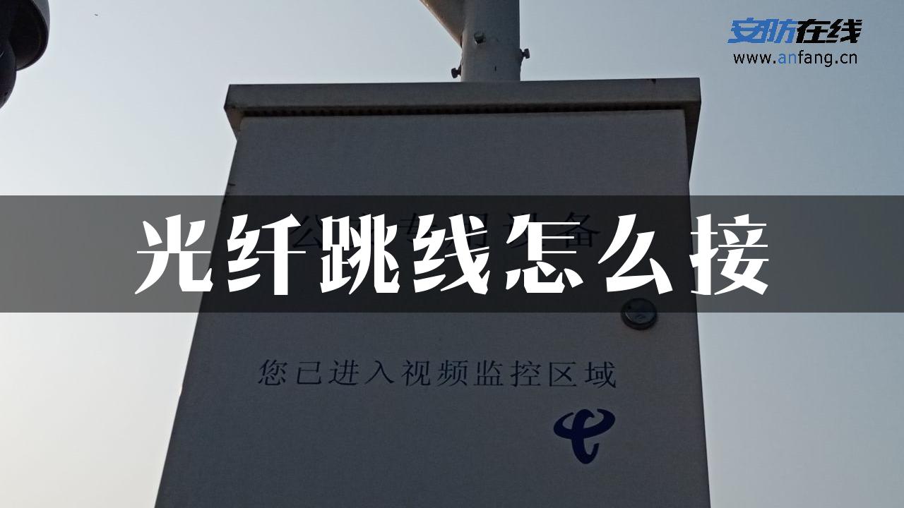 光纤跳线怎么接