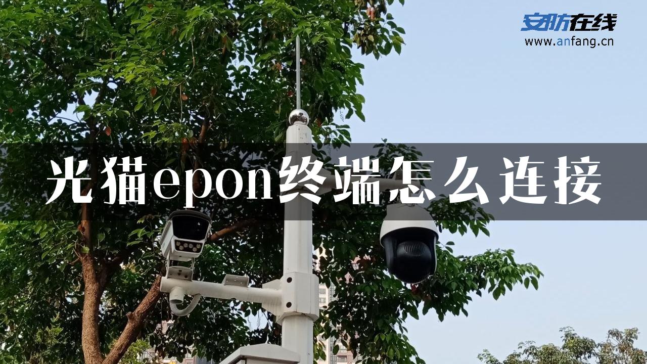 光猫epon终端怎么连接