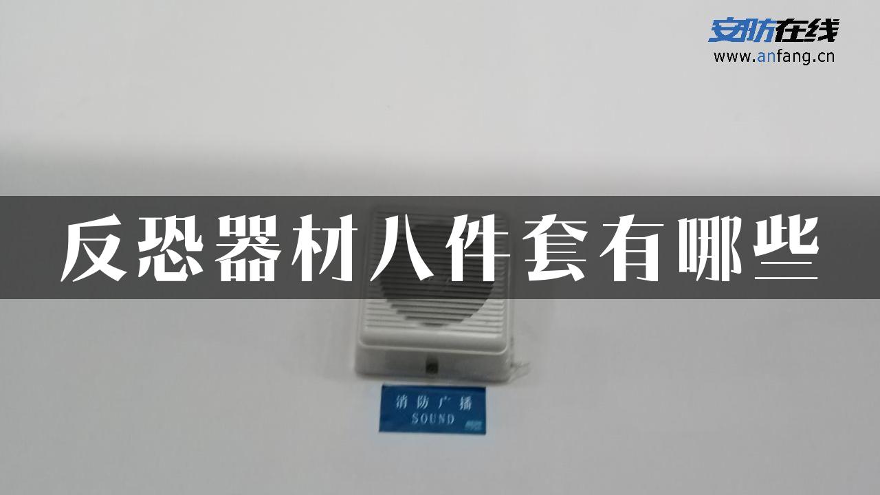 反恐器材八件套有哪些