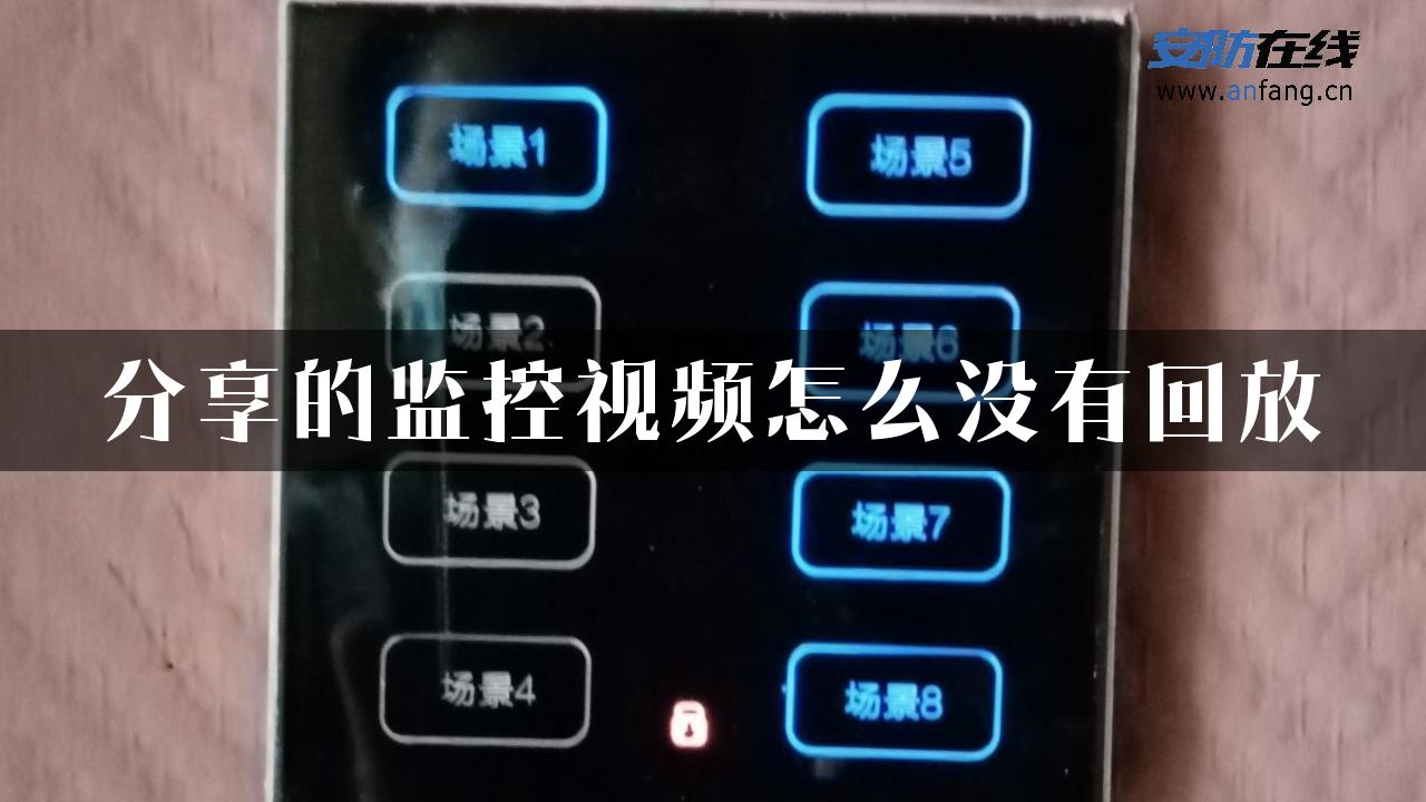 分享的监控视频怎么没有回放