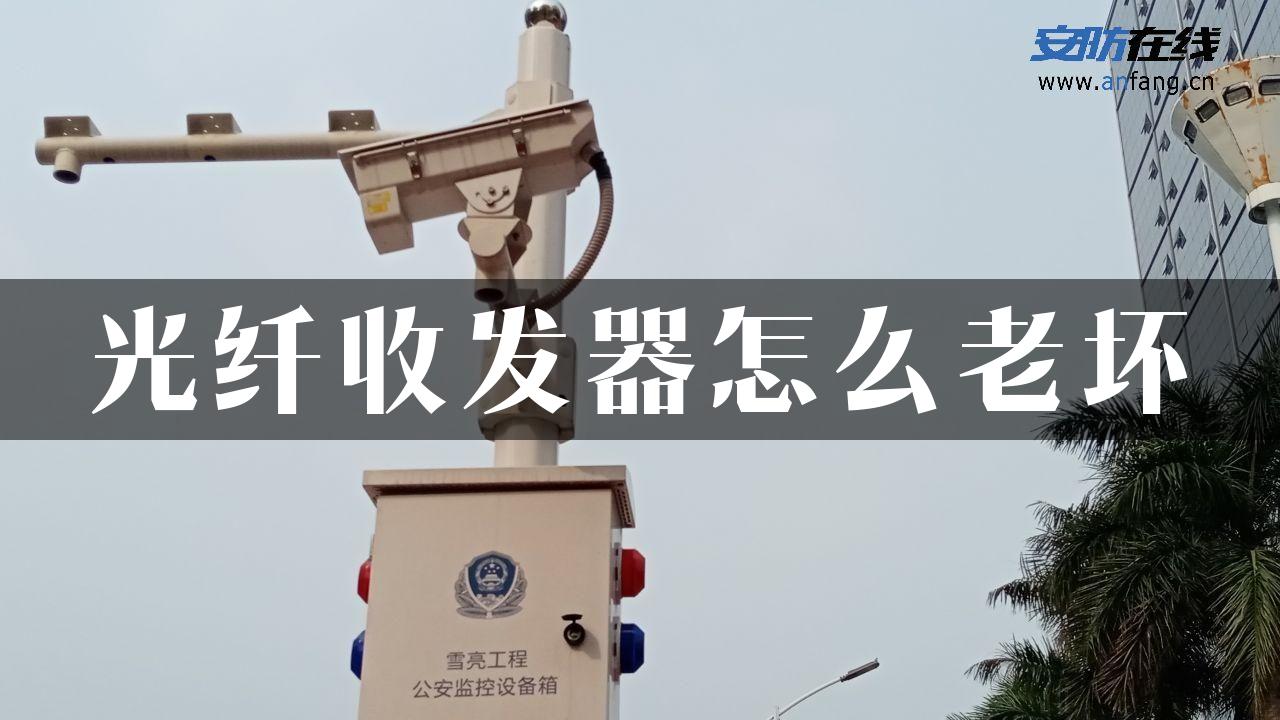 光纤收发器怎么老坏