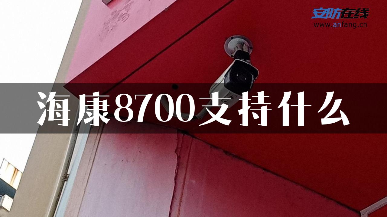 海康8700支持什么