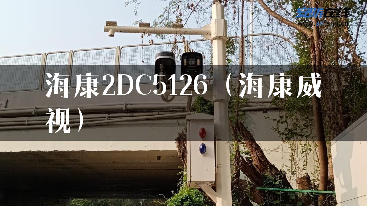 海康2DC5126（海康威视）