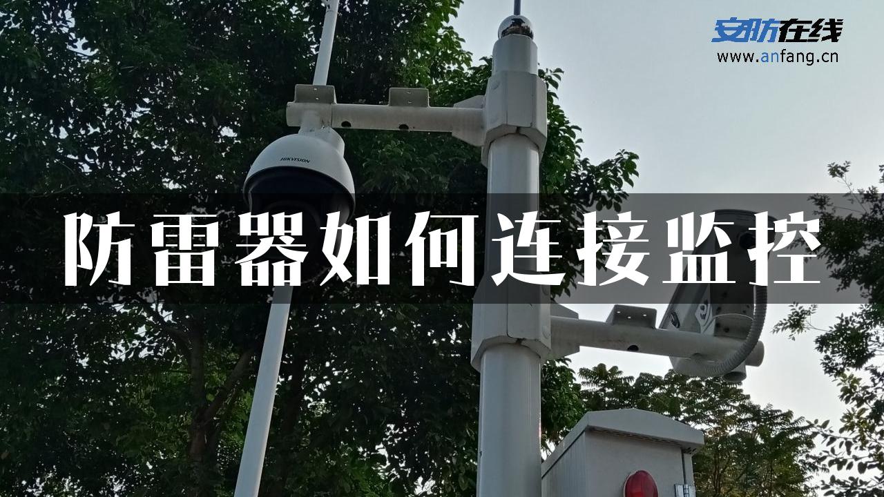 防雷器如何连接监控