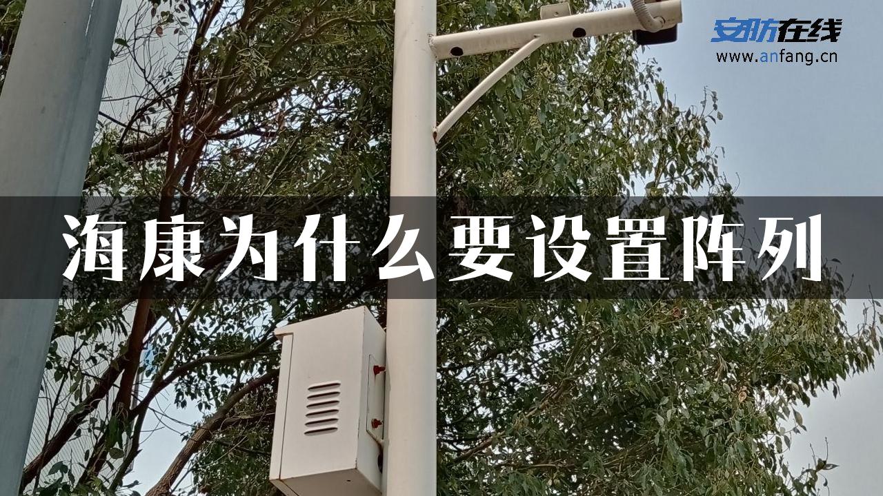 海康为什么要设置阵列