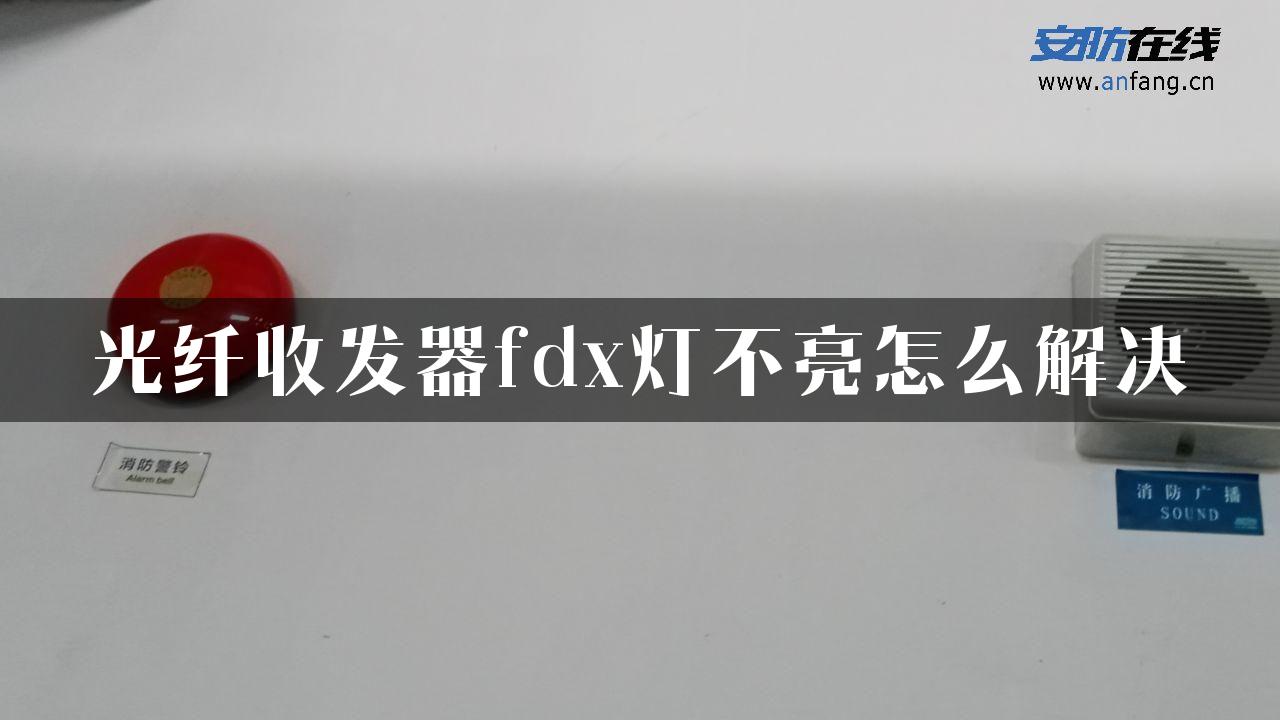 光纤收发器fdx灯不亮怎么解决