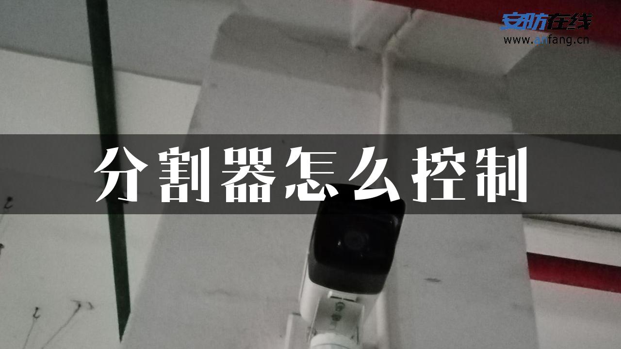 分割器怎么控制