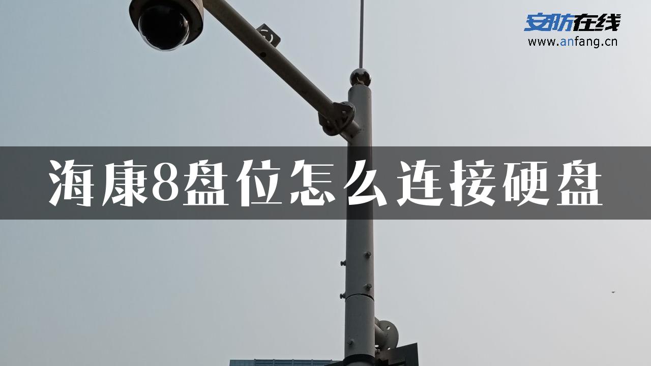 海康8盘位怎么连接硬盘