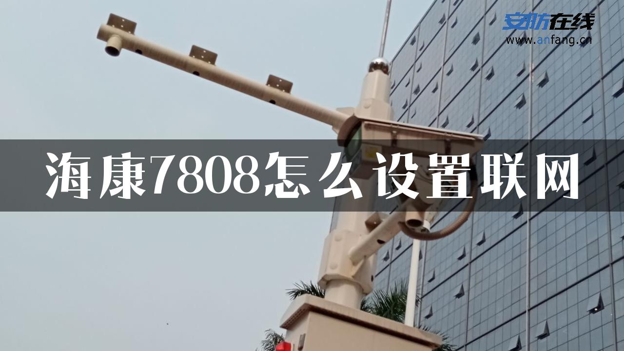 海康7808怎么设置联网