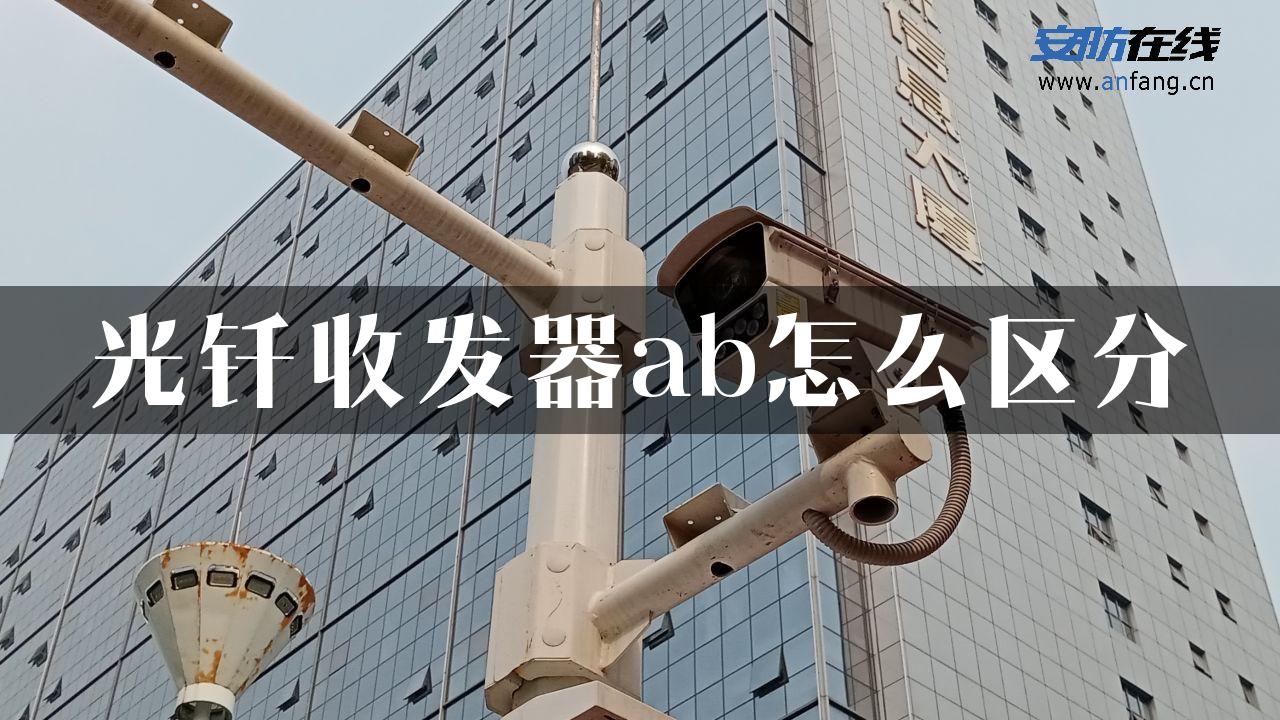 光钎收发器ab怎么区分