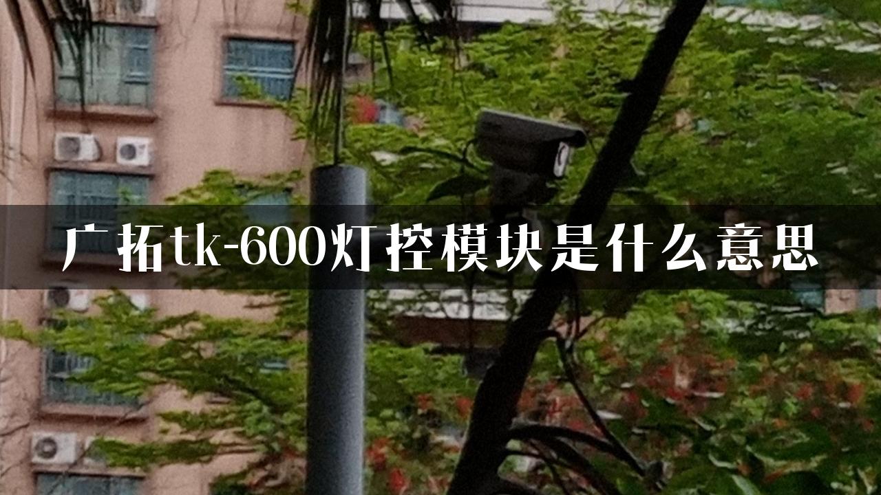 广拓tk-600灯控模块是什么意思